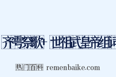齐雩祭歌+世祖武皇帝组词是什么意思的图片